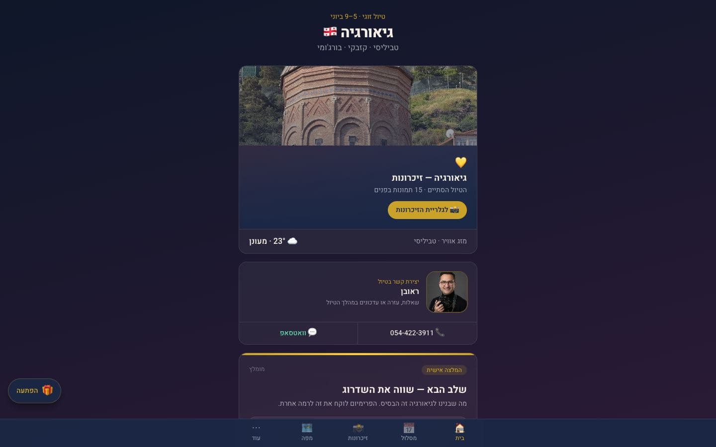 צילום מסך של טיול לגיאורגיה