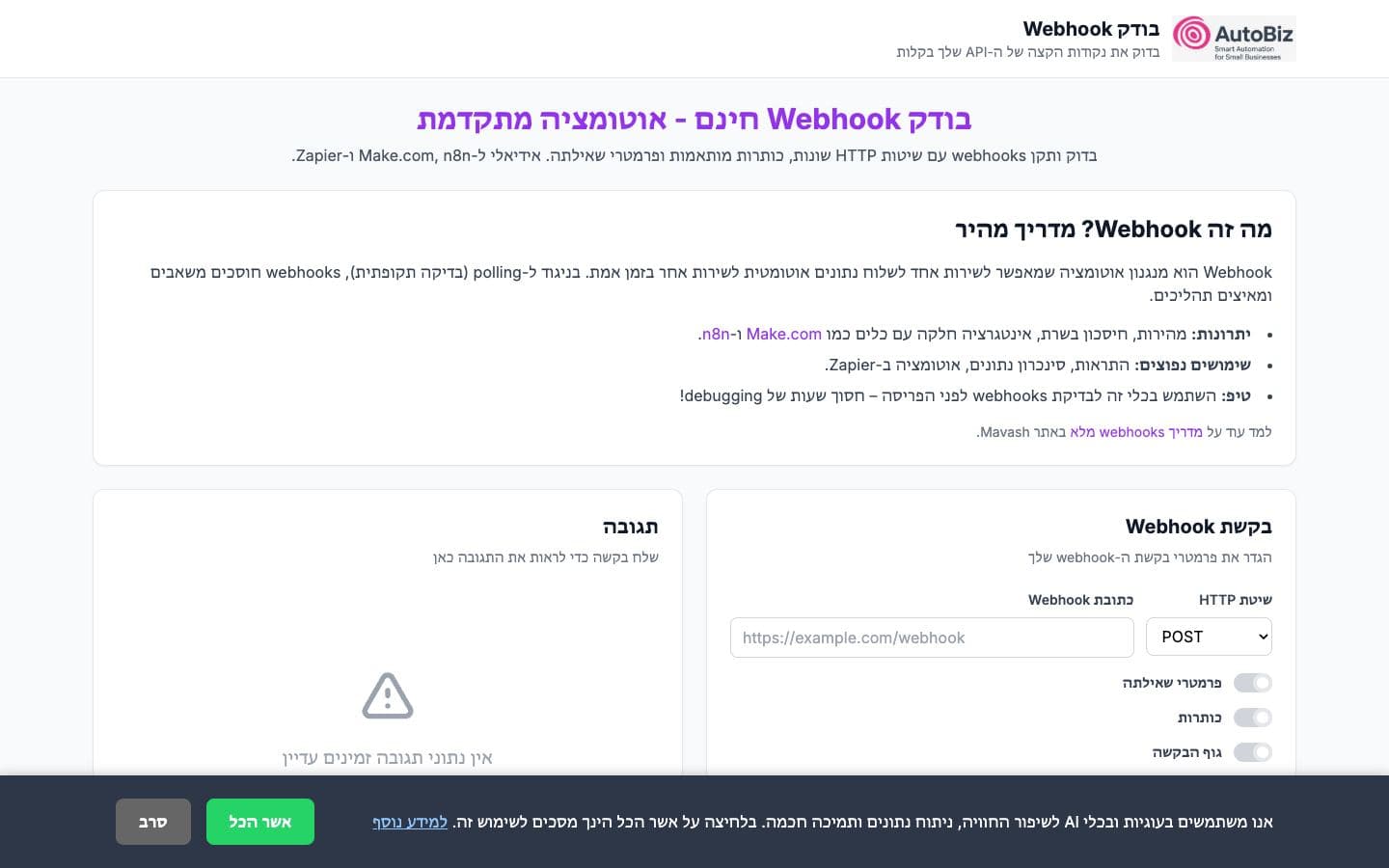 צילום מסך של בודק Webhook